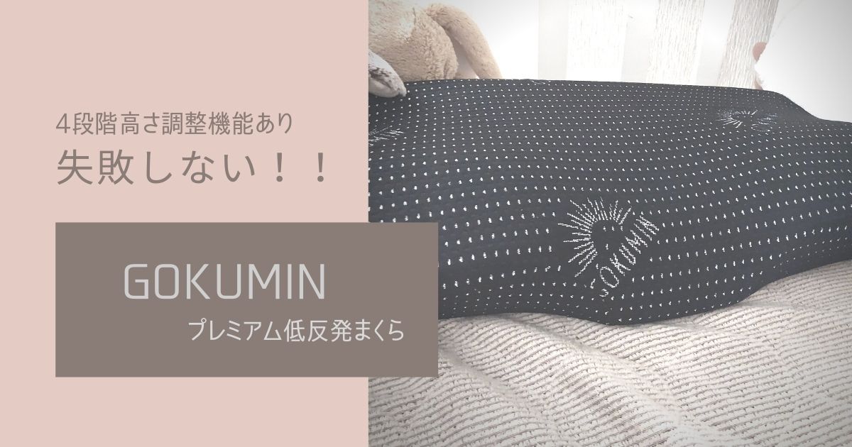 GOKUMIN 枕